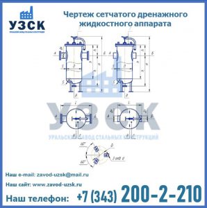 Чертеж сетчатого дренажного жидкостного аппарата в Евпатории