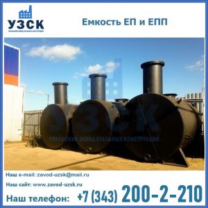 Емкость подземная ЕП и ЕПП в Евпатории