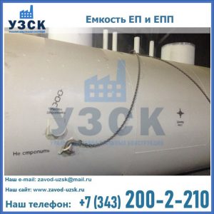 Емкость подземная ЕП и ЕПП в Евпатории