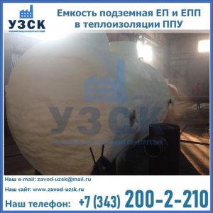 Емкость подземная ЕП и ЕПП в теплоизоляции в Евпатории