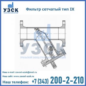 Фильтр сетчатый тип IX в Евпатории