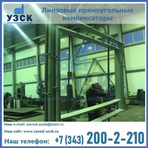 линзовые прямоугольные компенсаторы в Евпатории