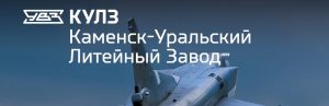 АО Каменск-Уральский литейный завод в Евпатории