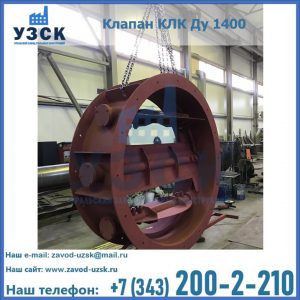 Купить клапаны КЛК Ду 200, Ду 250, КЛК Ду 400, КЛК Ду 1000, КЛК Ду 1400 в Евпатории