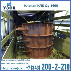 Купить клапаны КЛК Ду 1000, КЛК Ду 1400 в Евпатории