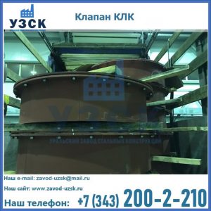 Купить клапаны КЛК Ду 300, КЛК Ду 500, КЛК Ду 600, Ду 800 в Евпатории