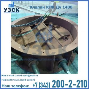 Купить клапан КЛК Ду 1400 в Евпатории