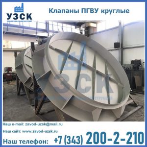 Купить клапаны ПГВУ круглые в Евпатории