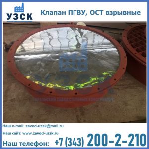 Купить клапан ПГВУ, ОСТ взрывные ПГВУ 091-80,092-80, ОСТ 108.812.03-82 в Евпатории