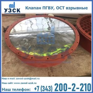 Купить клапан ПГВУ, ОСТ взрывные ПГВУ 091-80,092-80, ОСТ 108.812.03-82 в Евпатории