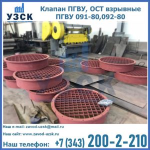Купить клапан ПГВУ, ОСТ взрывные ПГВУ 091-80,092-80 в Евпатории