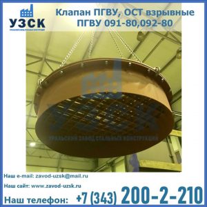 Купить клапан ПГВУ, ОСТ взрывные ПГВУ 091-80,092-80, ОСТ 108.812.03-82 в Евпатории