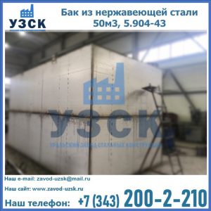 Купить бак из нержавеющей стали 50м3, 5.904-43 в Евпатории