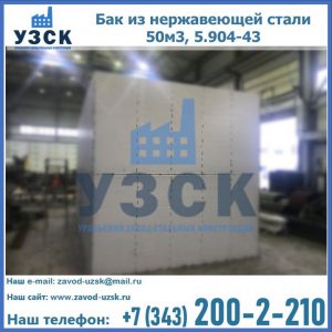 Купить бак из нержавеющей стали 50м3, 5.904-43 в Евпатории
