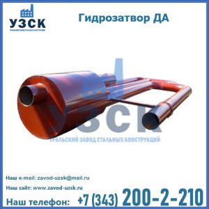 Гидрозатворы ДА в Евпатории