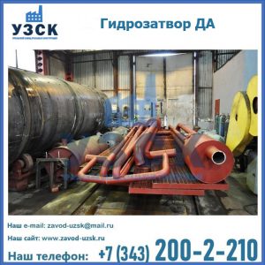 Гидрозатворы ДА установка в Евпатории