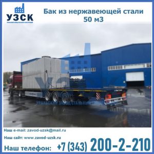 Купить бак из нержавеющей стали 50 м3 в Евпатории