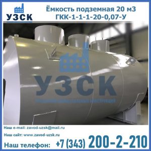 Купить ёмкость подземная 20 м3 ГКК-1-1-1-20-0,07-У в Евпатории