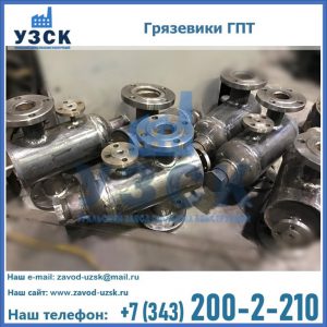 Купить грязевики ГПТ от производителя в Евпатории