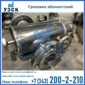 Купить грязевик абонентский по доступной цене в Евпатории