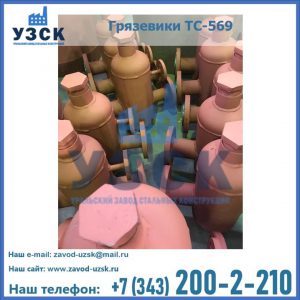 Купить грязевики ТС-568, 559 в Евпатории