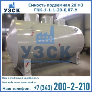 Купить ёмкость подземная 20 м3 ГКК-1-1-1-20-0,07-У в Евпатории