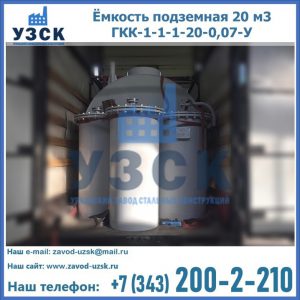 Купить ёмкость подземная 20 м3 ГКК-1-1-1-20-0,07-У в Евпатории