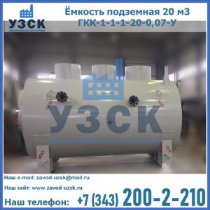 Купить ёмкость подземная 20 м3 ГКК-1-1-1-20-0,07-У в Евпатории