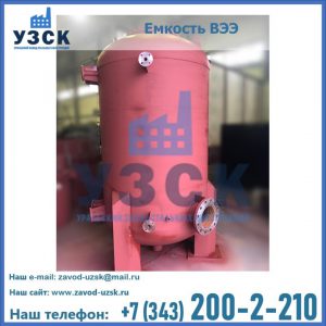 Купить емкость ВЭЭ от завода производителя в Евпатории