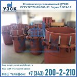 Купить компенсатор сальниковый ДУ900 РУ25 ТС579.00.000-22 Серия 5.903-13 ход 500 в Евпатории