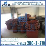 Купить компенсатор сальниковый ДУ500 РУ25 ТС579.00.000-22 Серия 5.903-13 ход 500 в Евпатории