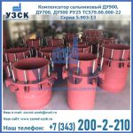 Купить компенсатор сальниковый ДУ900 РУ25 ТС579.00.000-22 Серия 5.903-13 ход 500 в Евпатории