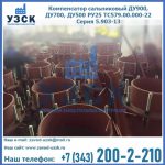 Купить компенсатор сальниковый ДУ700 РУ25 ТС579.00.000-22 Серия 5.903-13 ход 500 в Евпатории