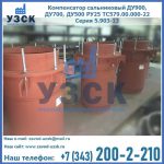 Купить компенсатор сальниковый ДУ700 РУ25 ТС579.00.000-22 Серия 5.903-13 ход 500 в Евпатории
